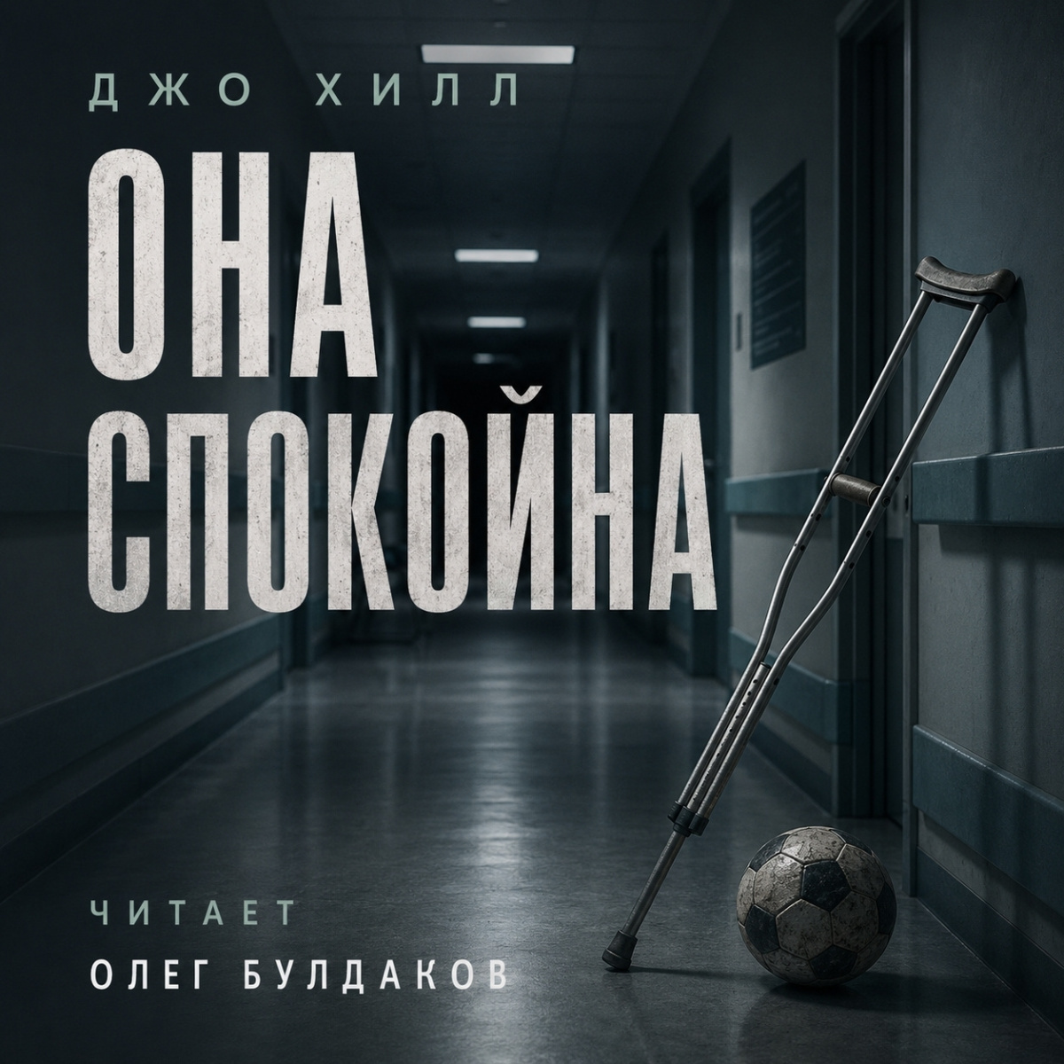 Она спокойна
