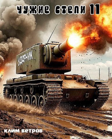 Чужие степи