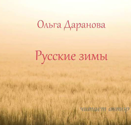 Русские зимы
