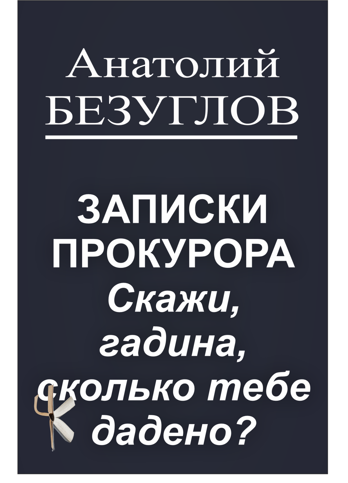 Скажи, гадина, сколько тебе дадено?