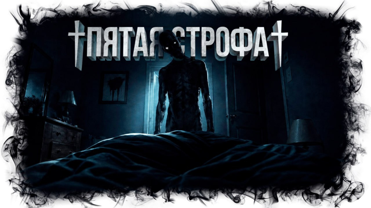 Пятая строфа