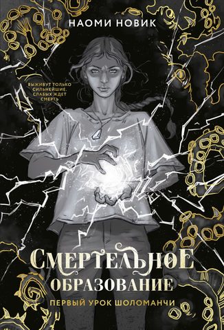 Первый урок Шоломанчи