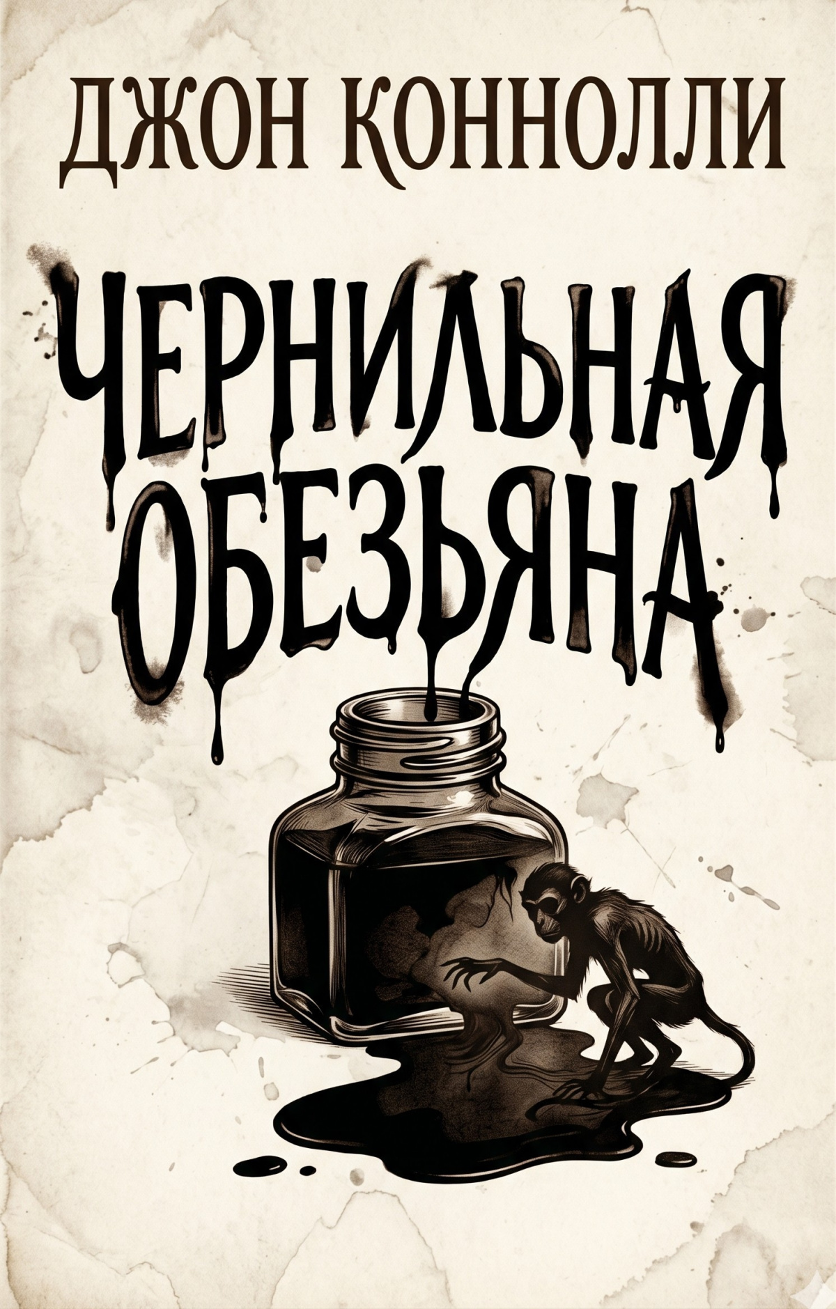 Чернильная обезьяна