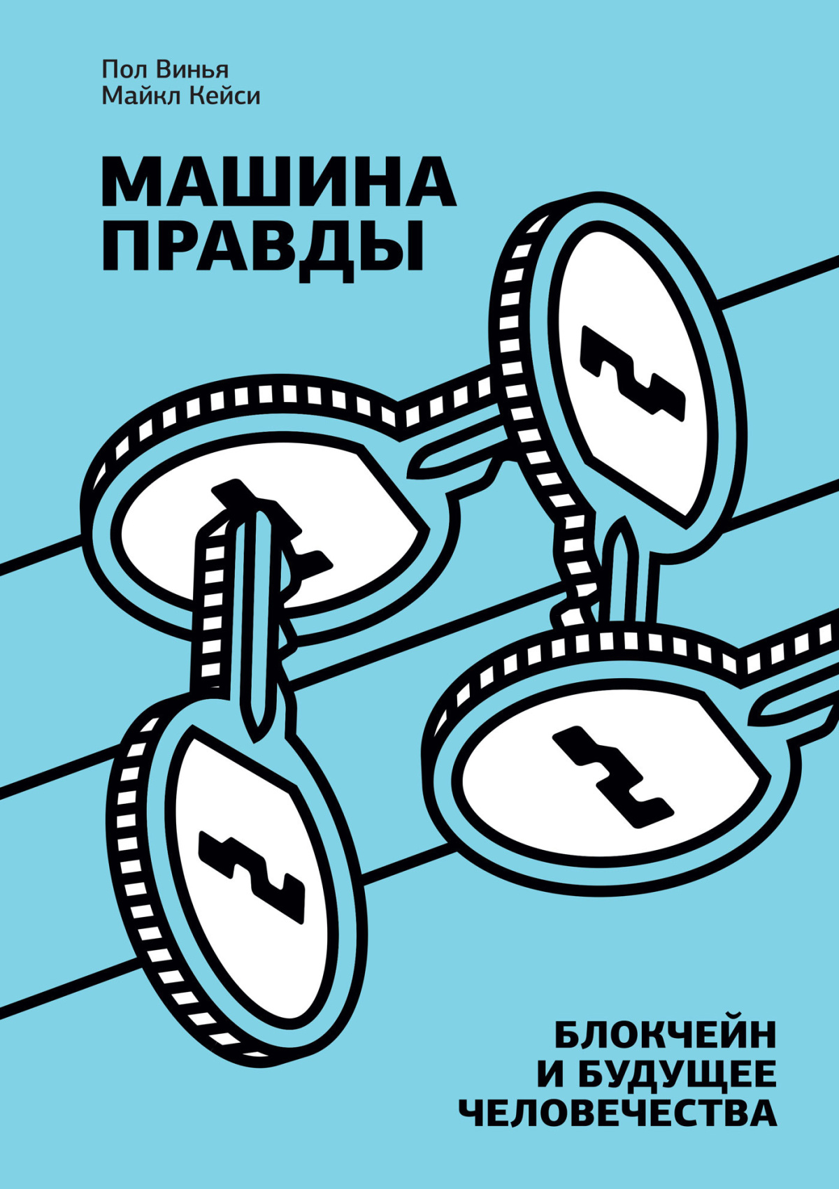 Пол Винья, Майкл Кейси – Машина правды. Блокчейн и будущее человечества