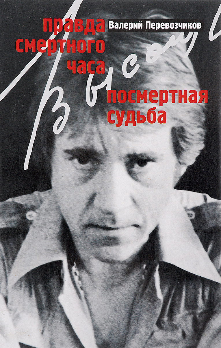 Правда смертного часа. Посмертная судьба