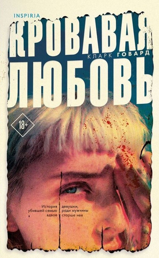 Говард Кларк – Кровавая любовь