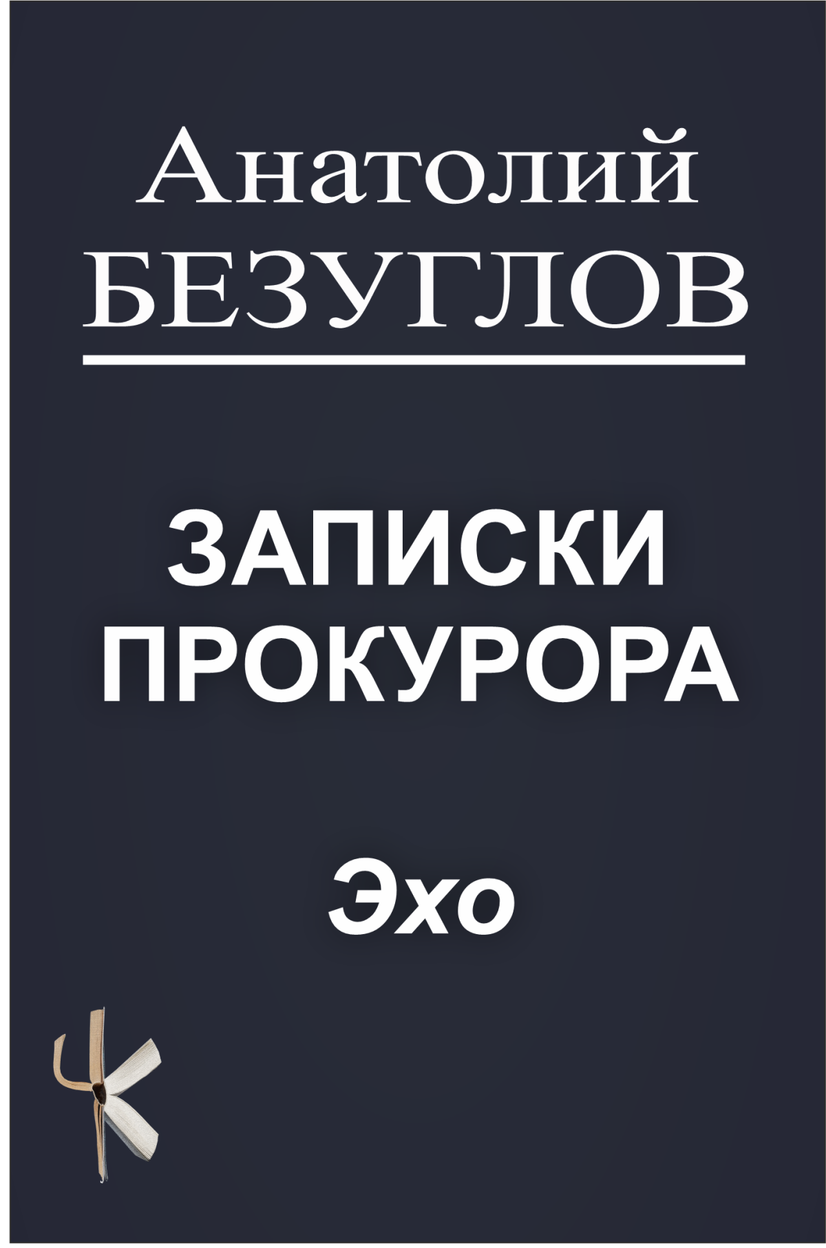 Эхо