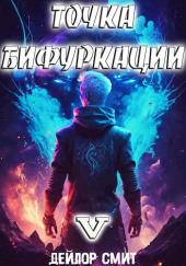 Точка Бифуркации