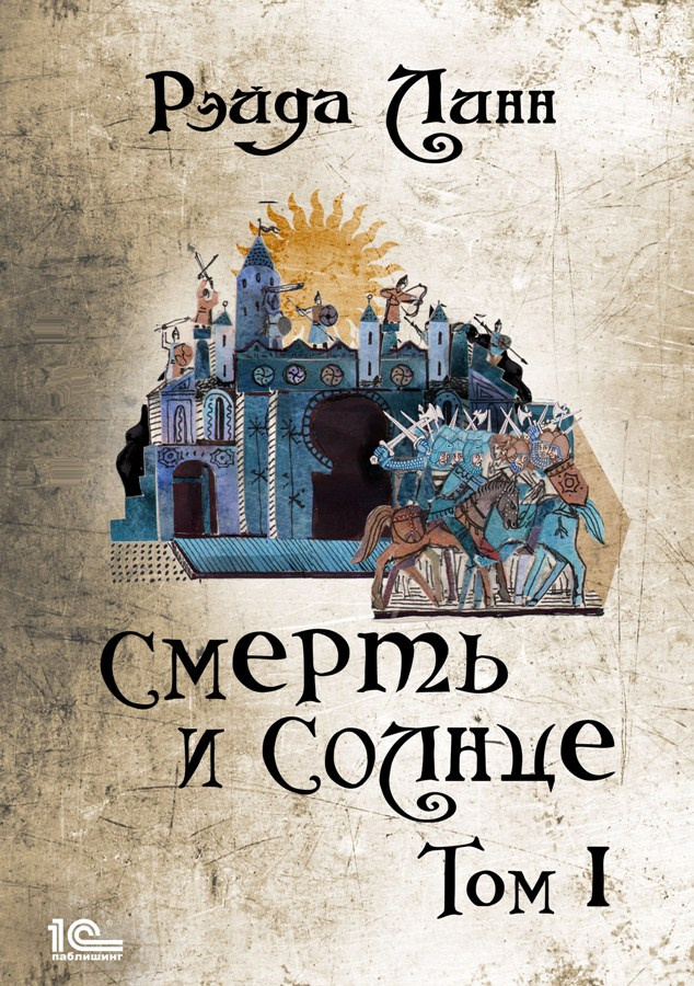 Смерть и Солнце
