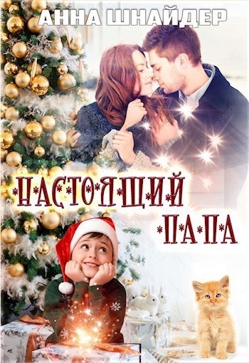 Шнайдер Анна – Настоящий папа