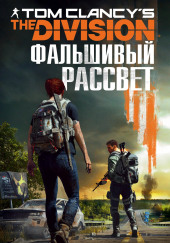 Tom Clancy’s The Division. Фальшивый рассвет