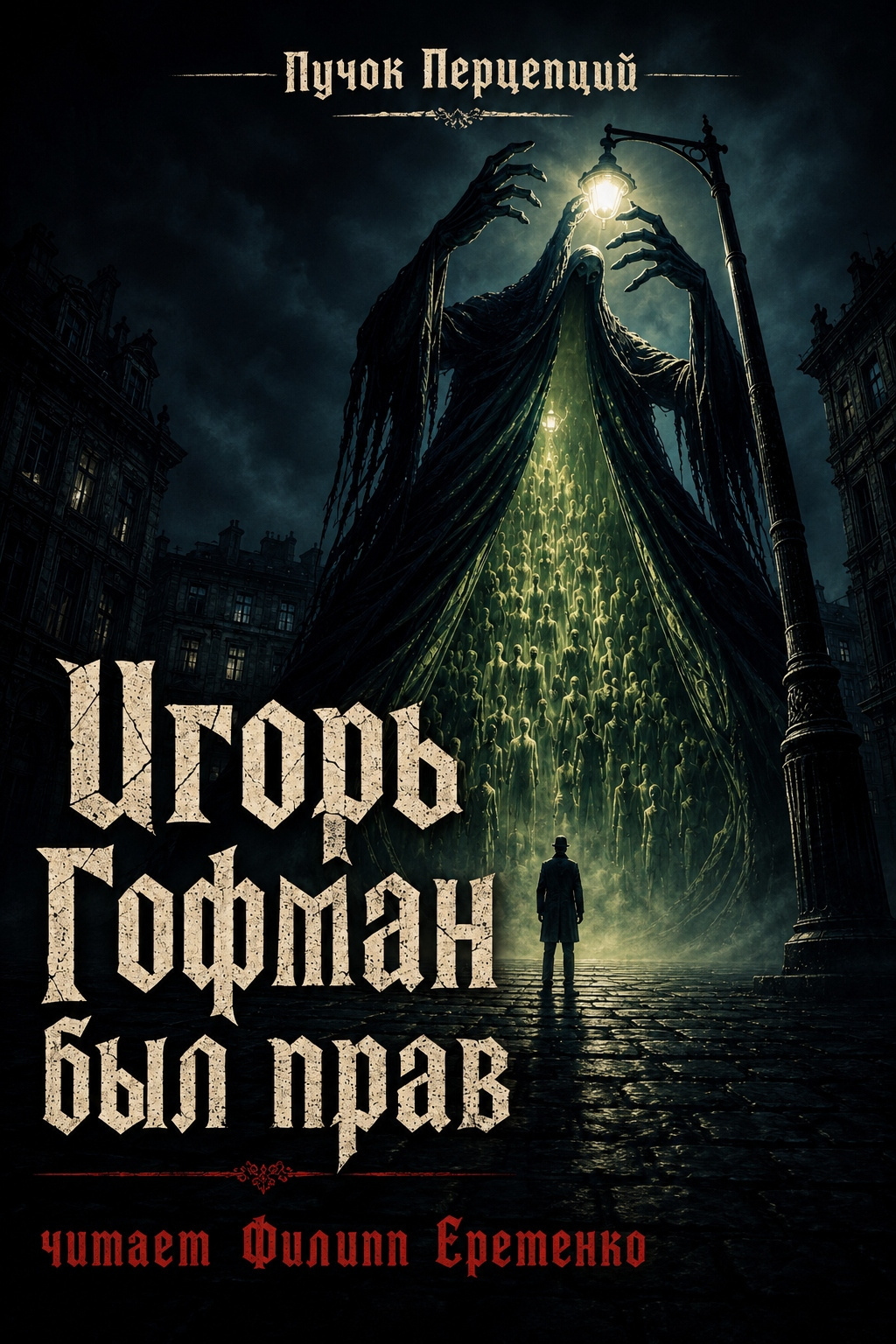 Игорь Гофман был прав