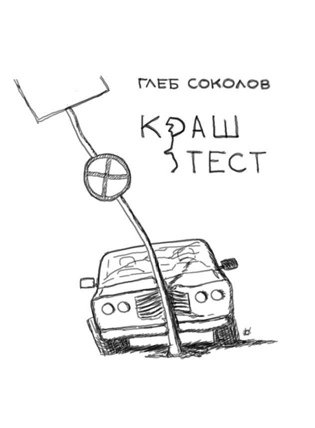 Краш-тест