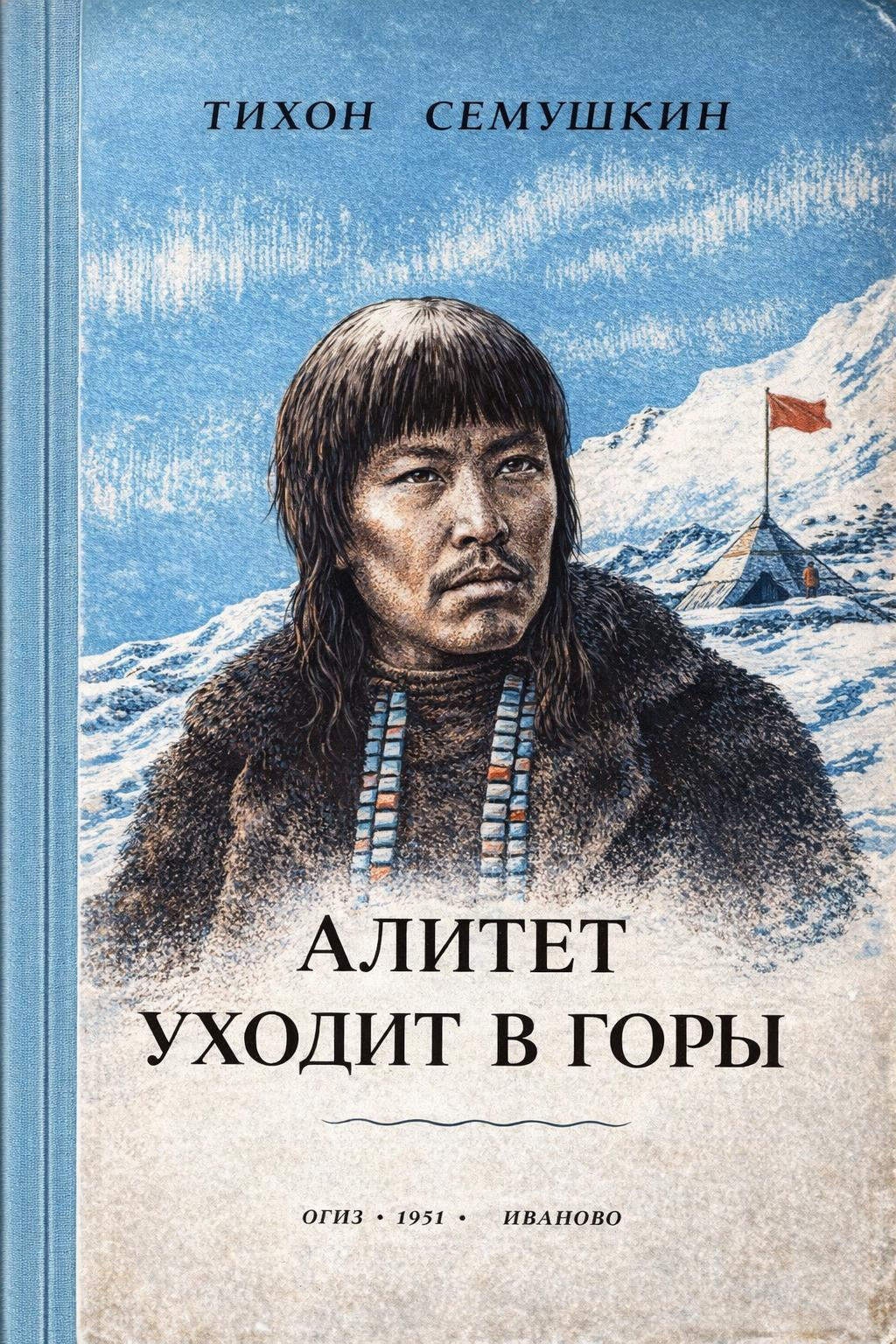 Алитет уходит в горы