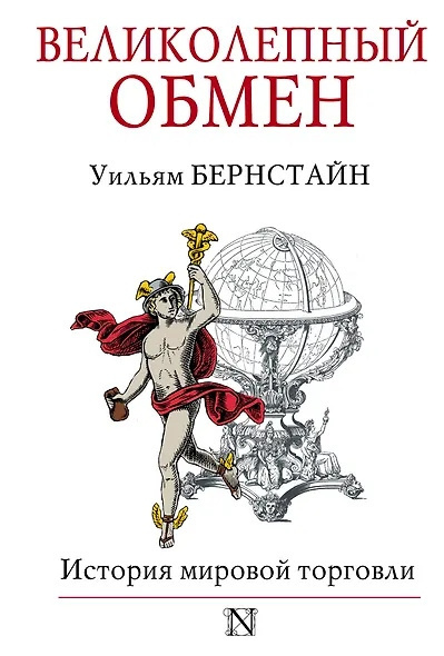 Великолепный обмен. История мировой торговли