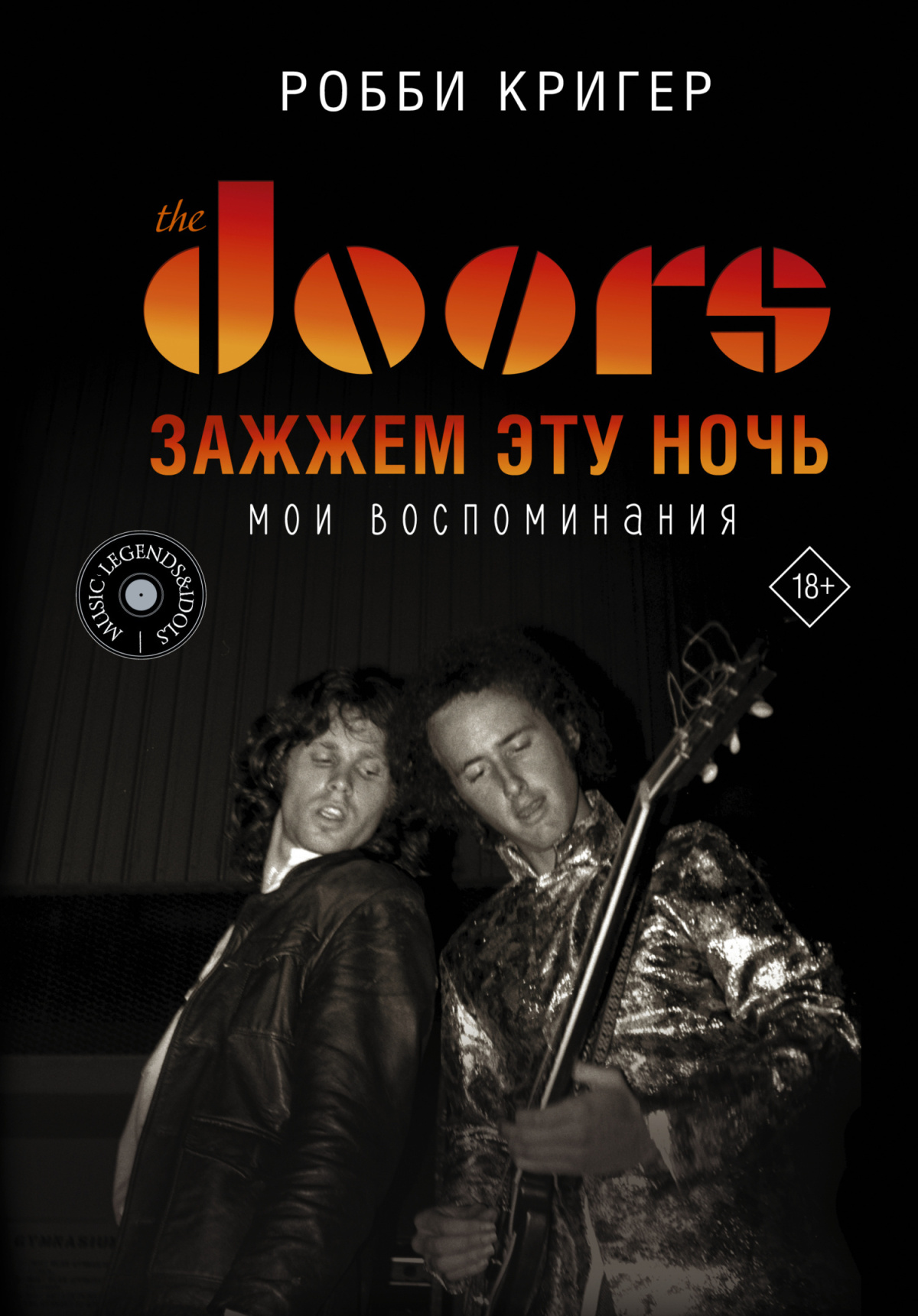 The Doors. Зажжём эту ночь. Мои воспоминания