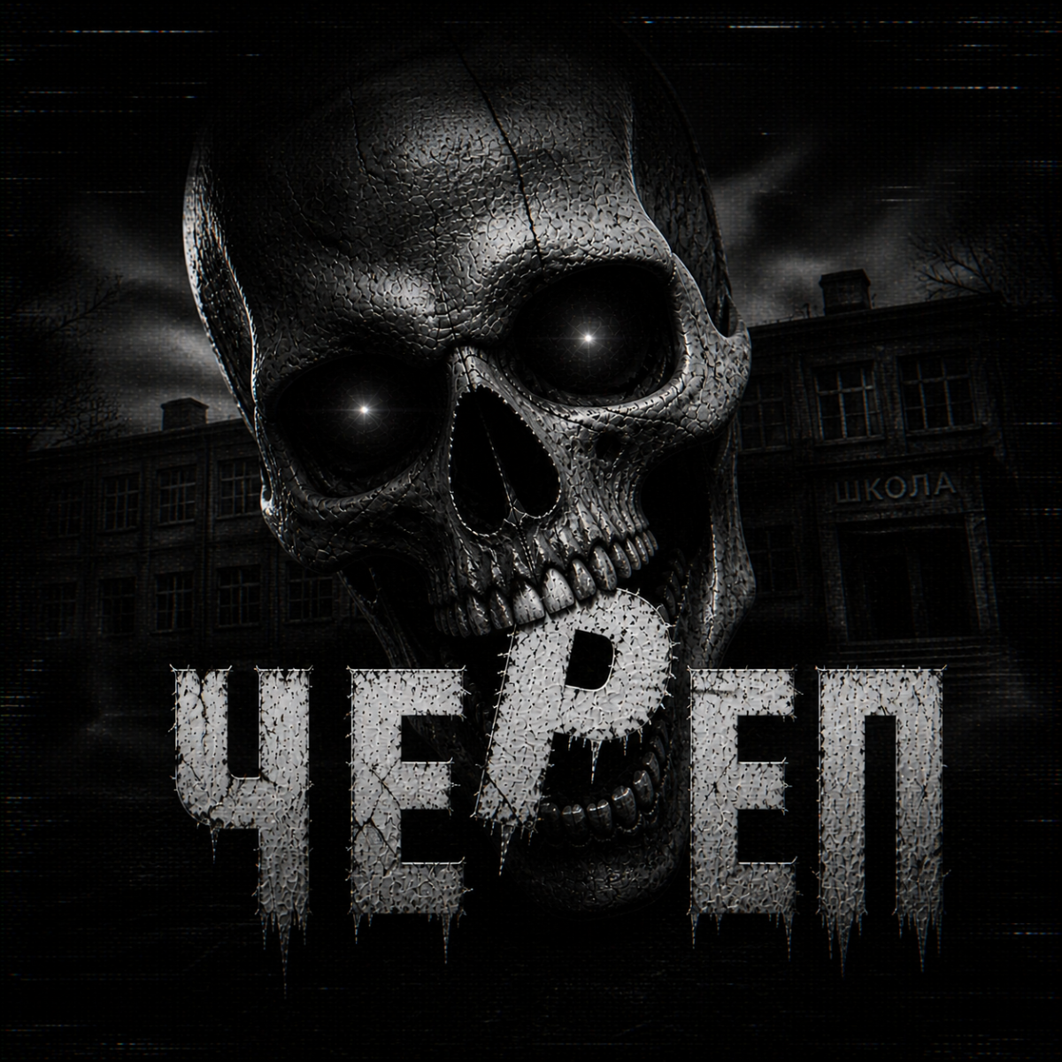 Череп
