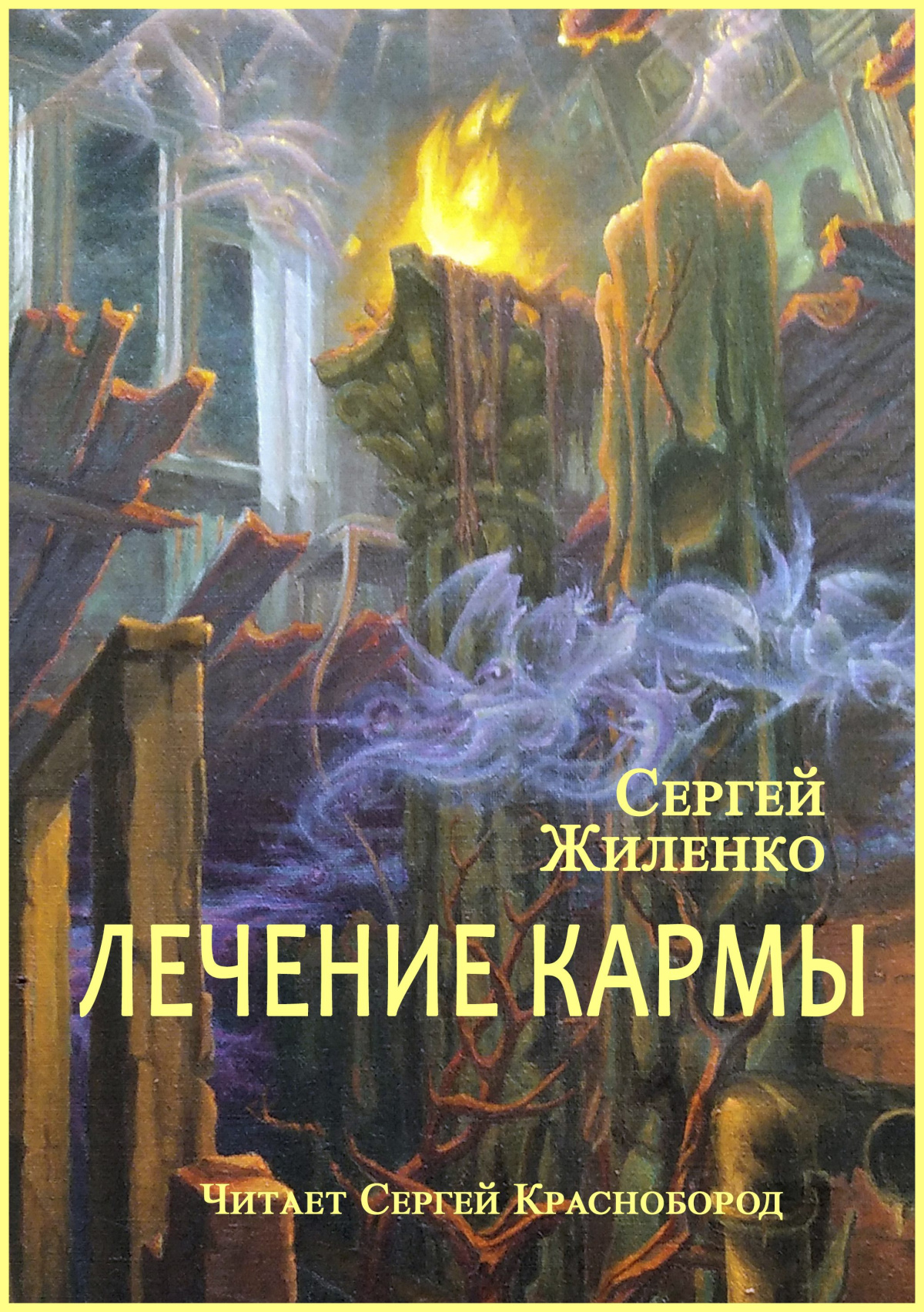Лечение кармы
