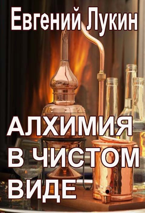 Алхимия в чистом виде