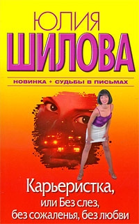 Карьеристка, или Без слёз, без сожаления, без любви