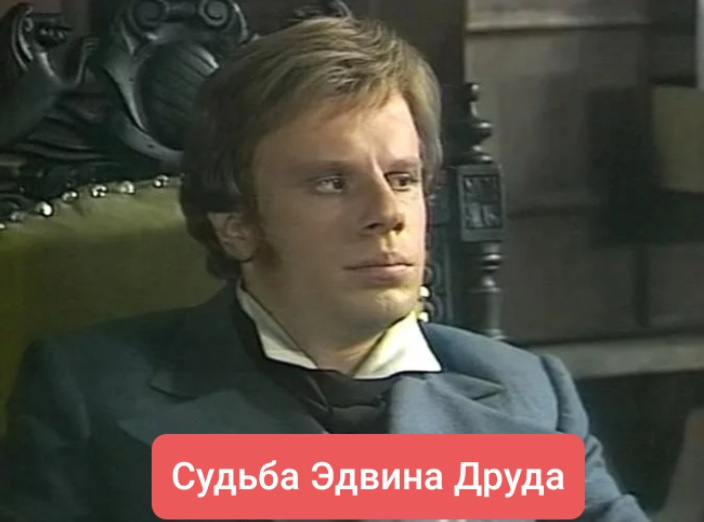 Судьба Эдвина Друда