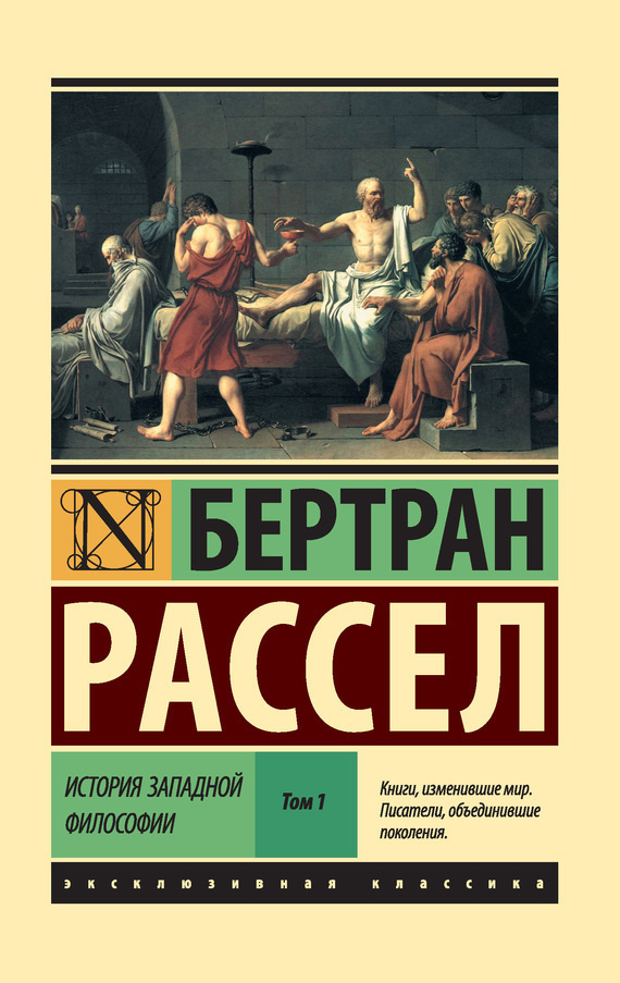 История Западной Философии и её связи с политическими и социальными условиями от античности до наших дней