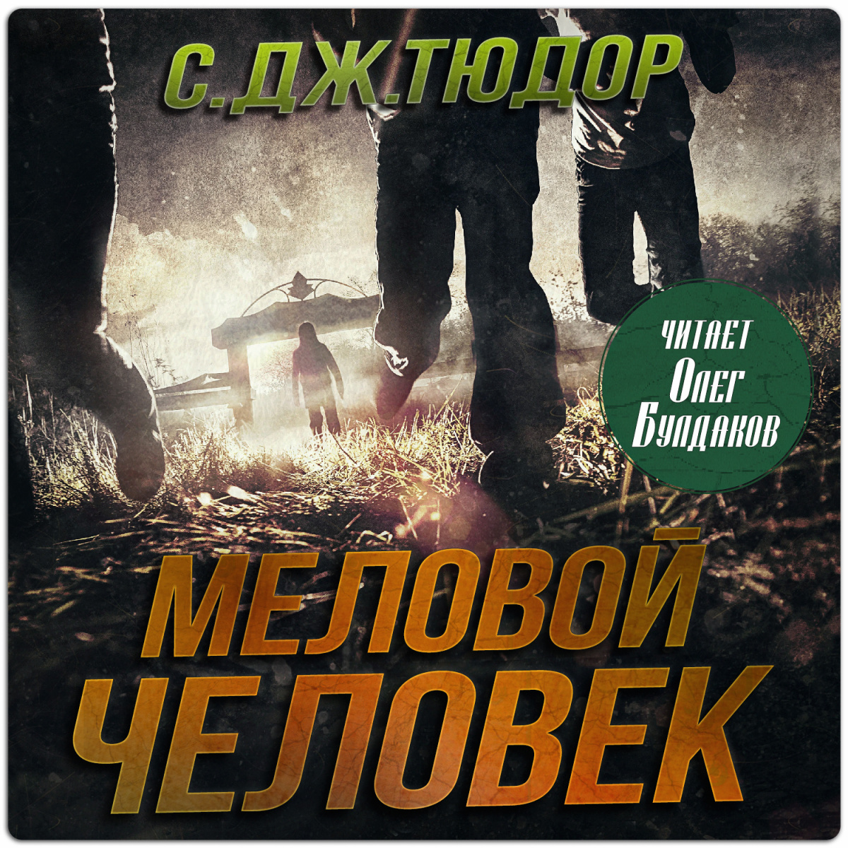 Меловой Человек