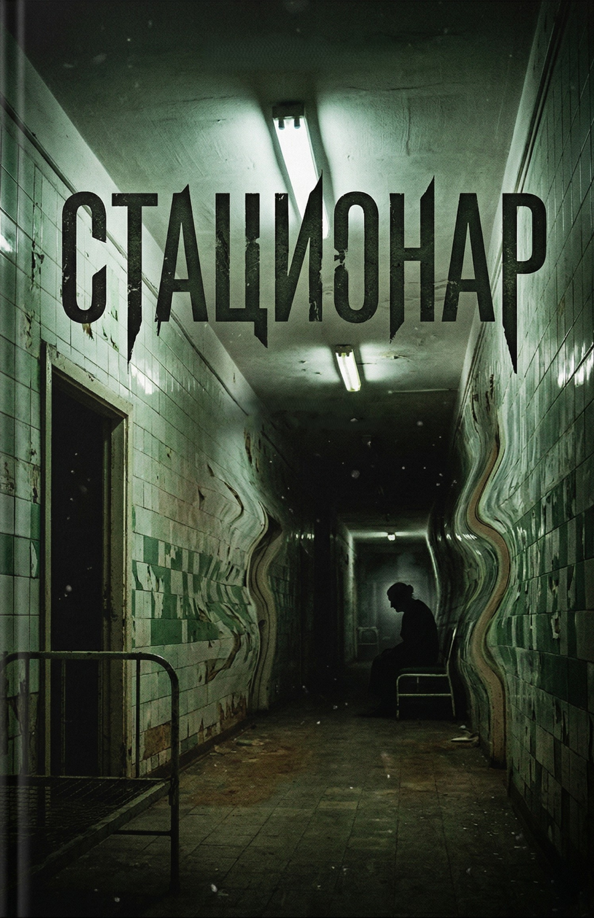 Стационар