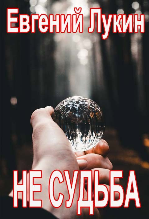 Не судьба