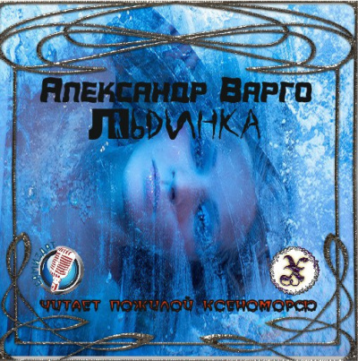 Льдинка