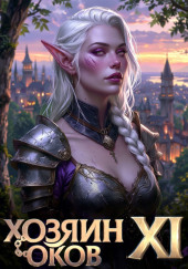 Хозяин Оков XI