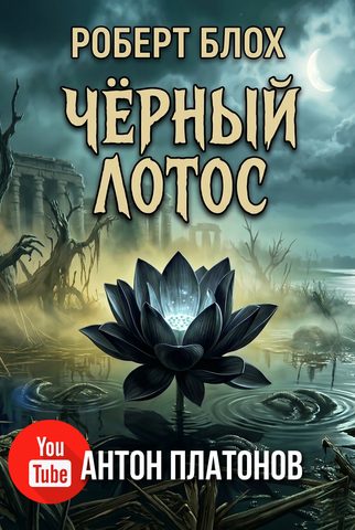 Черный лотос