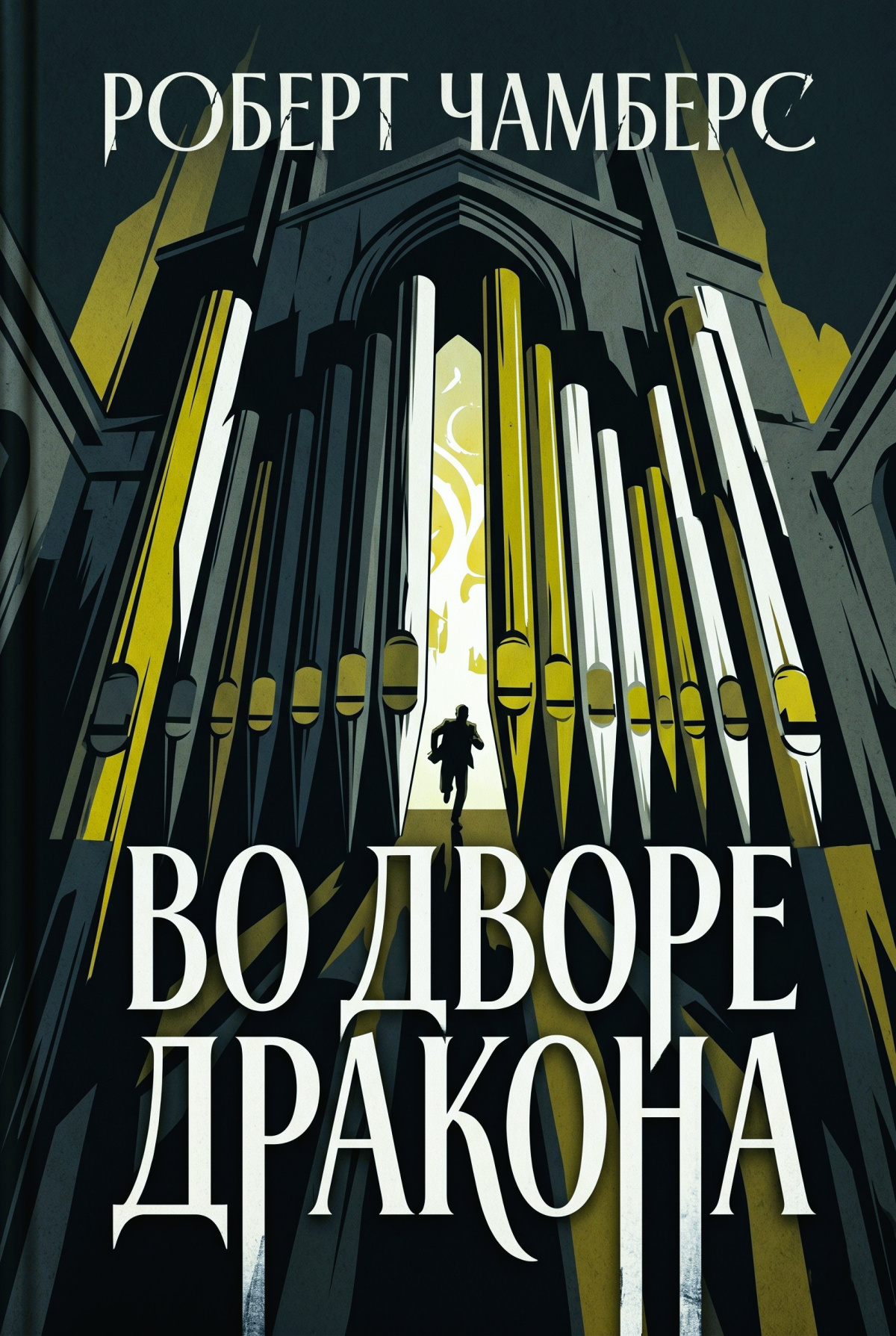 Во дворе Дракона