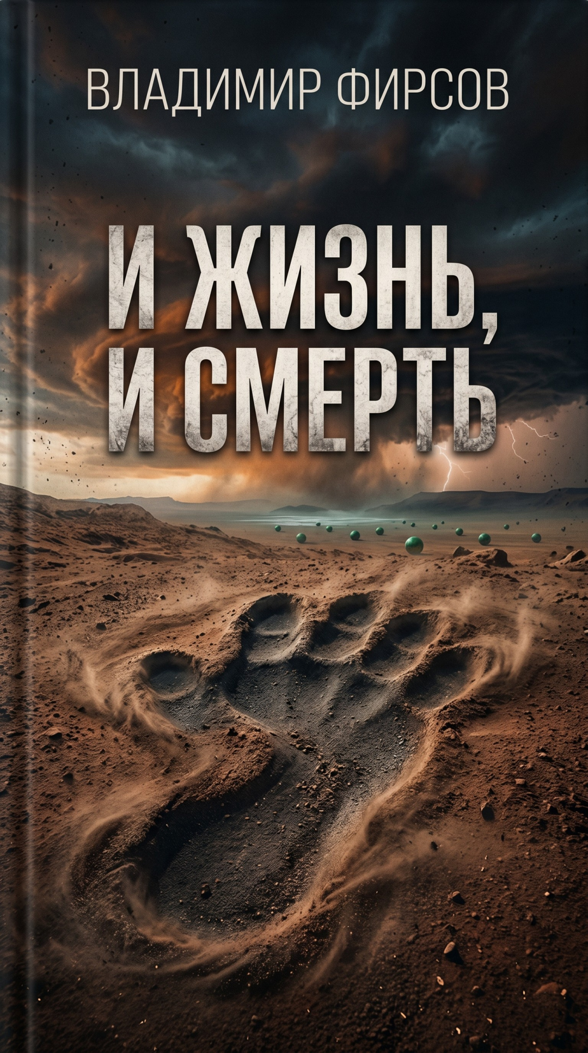 И жизнь, и смерть