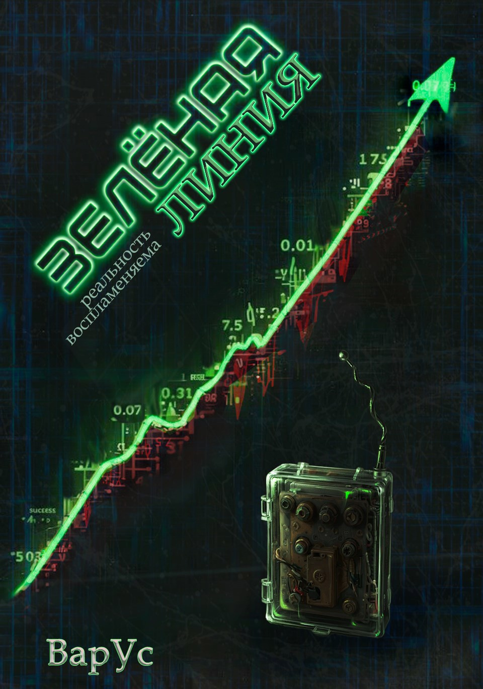 Зелёная линия