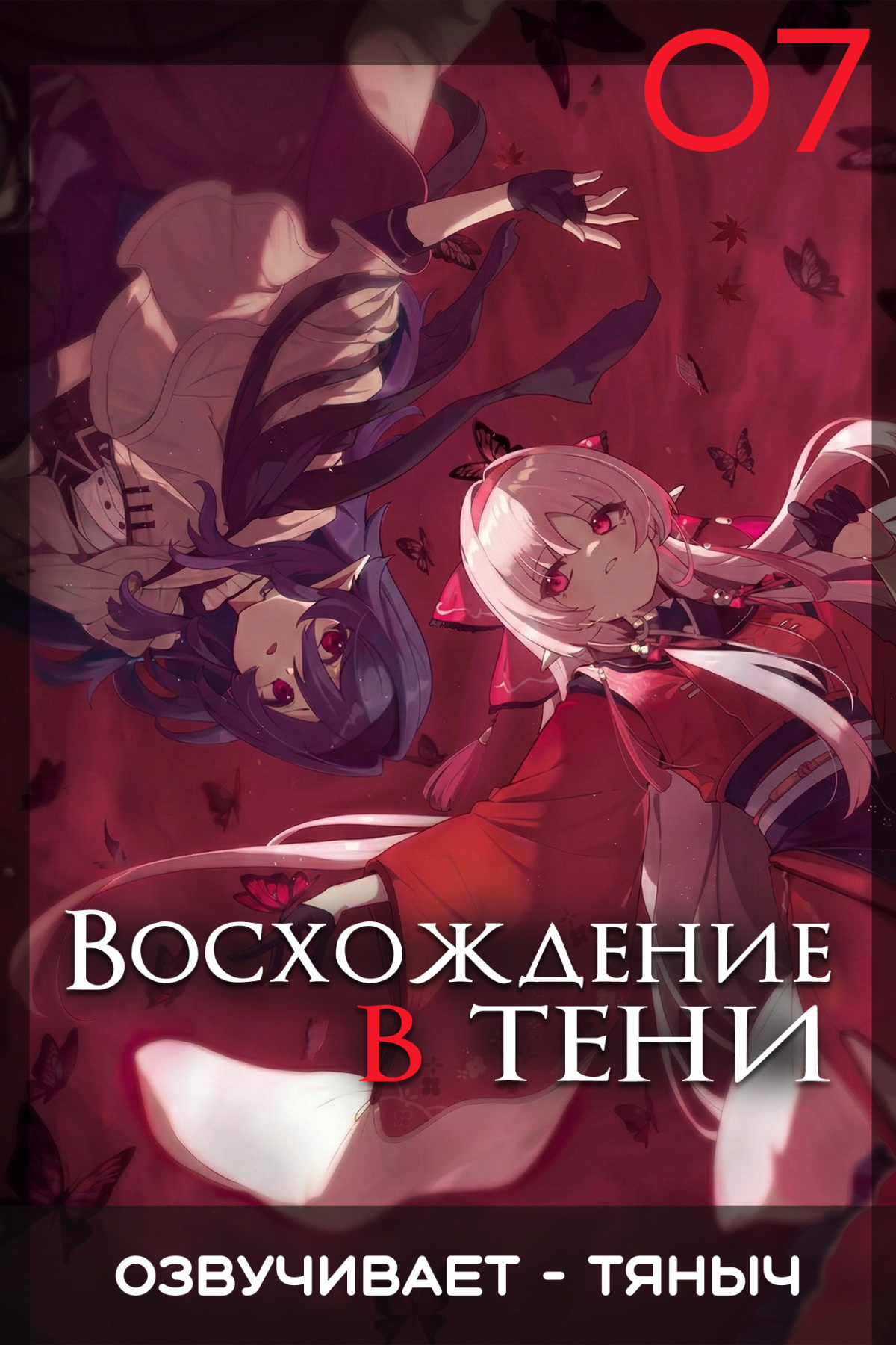 Восхождение в тени!
