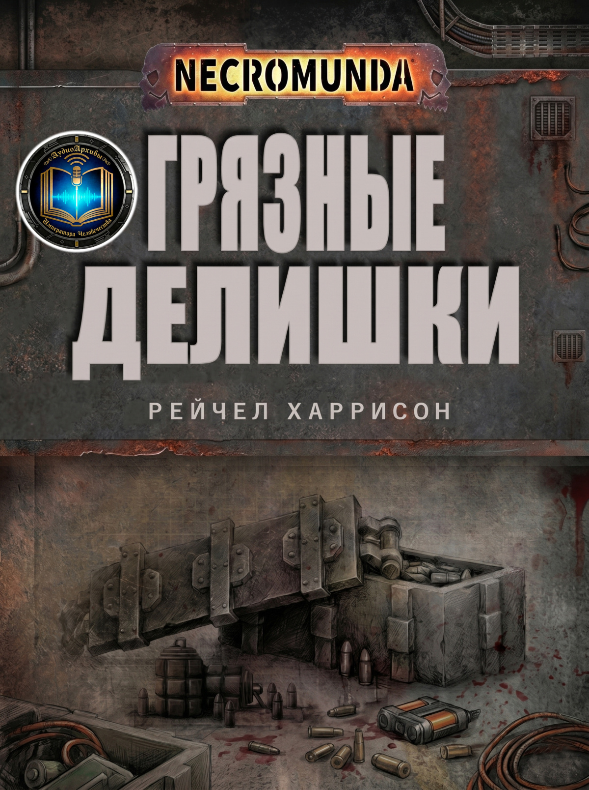 Грязные делишки