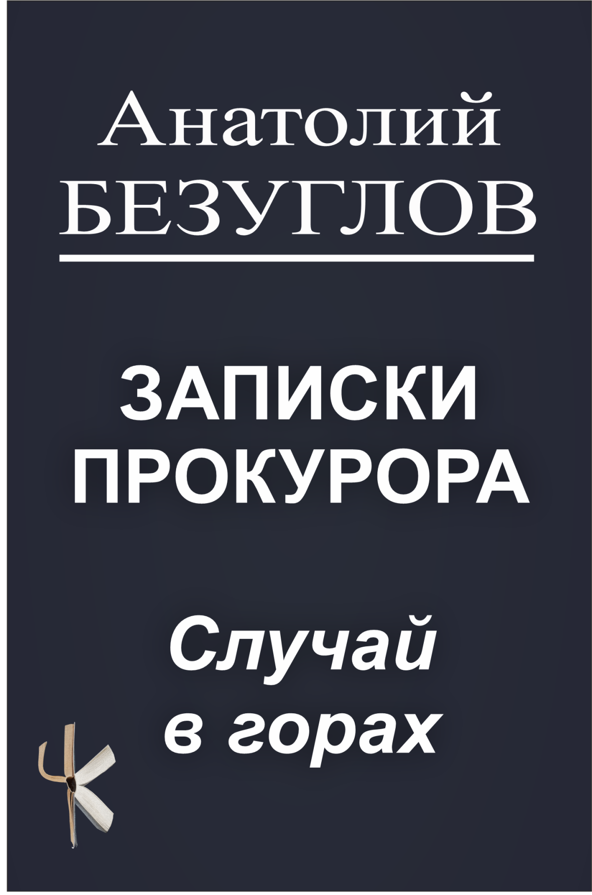 Случай в горах