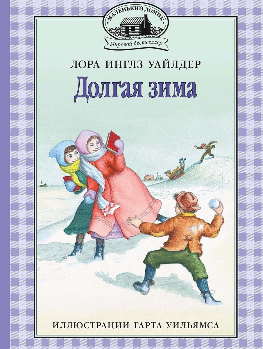 Долгая зима