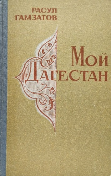 Мой Дагестан