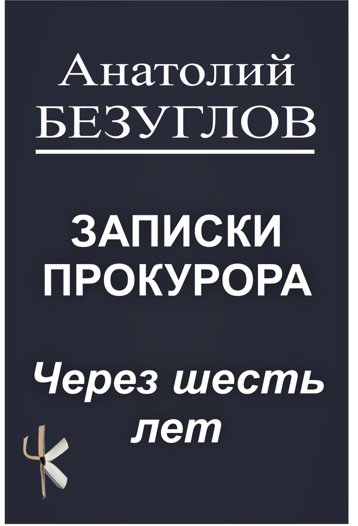 Через шесть лет