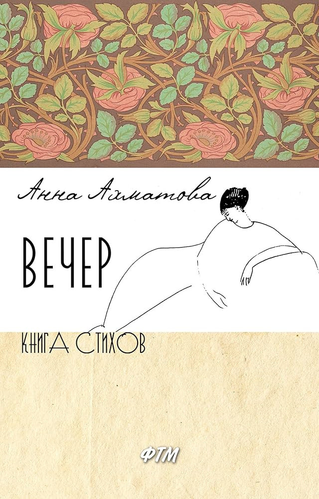Вечер
