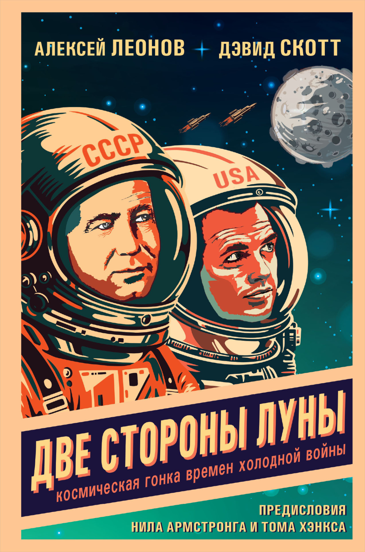 Леонов Алексей, Скотт Дэвид – Две стороны Луны. Космическая гонка времен холодной войны