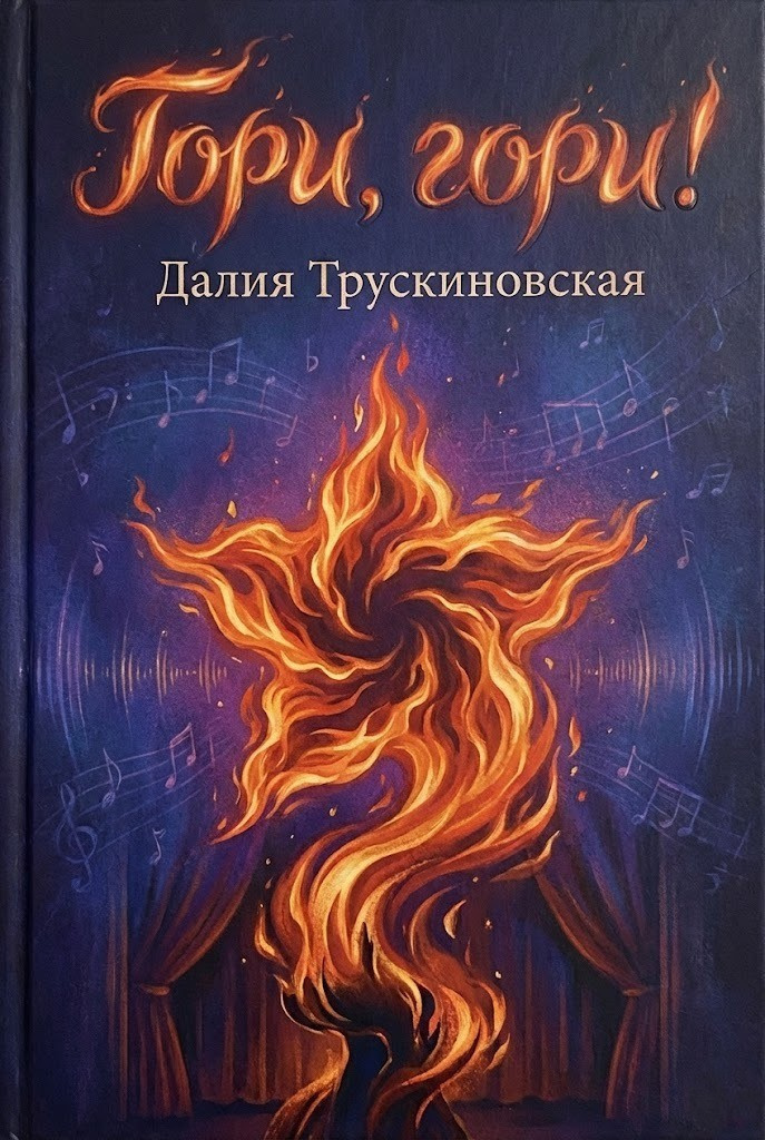 Гори, гори!
