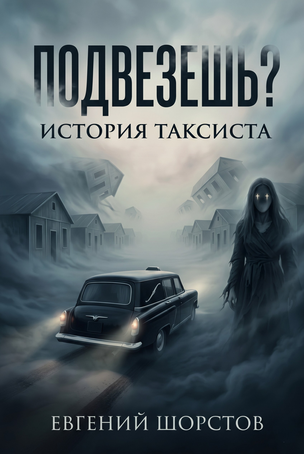 Подвезёшь? История таксиста