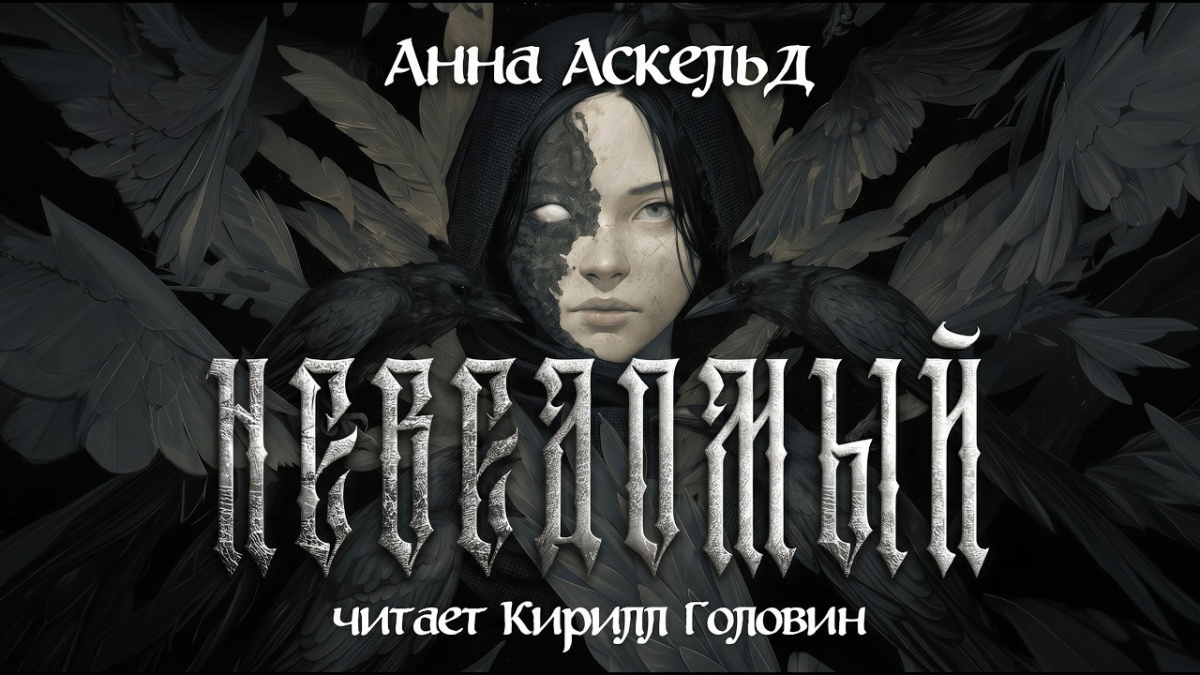 Неведомый