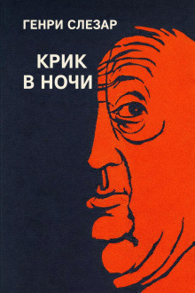 Крик в ночи