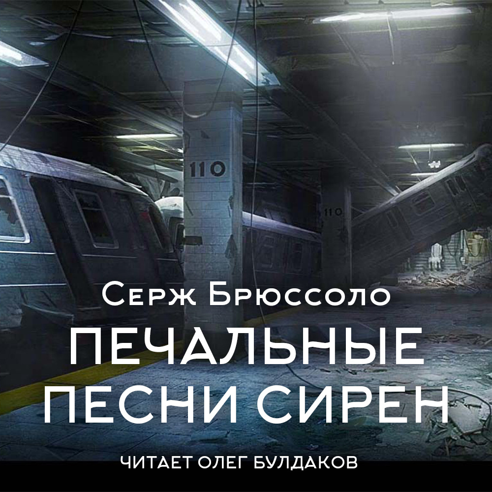 Печальные песни сирен