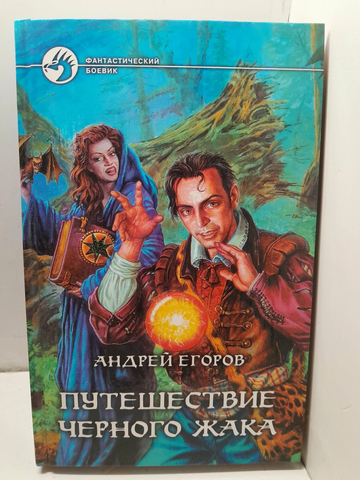 Путешествие Чёрного Жака