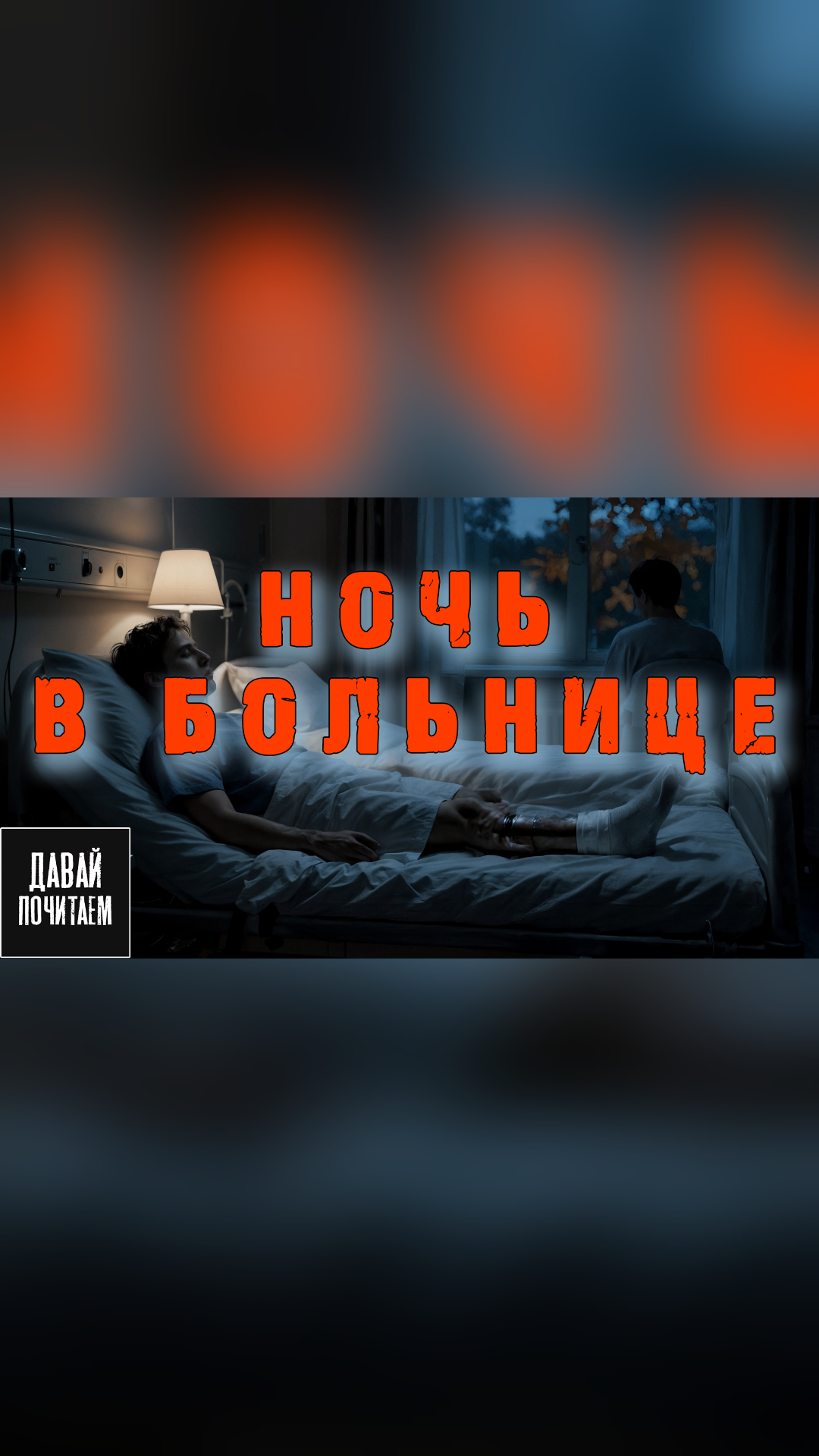 Ночь в больнице